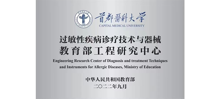 干屄网址过敏性疾病诊疗技术与器械教育部工程研究中心获批立项